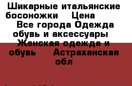 Шикарные итальянские босоножки  › Цена ­ 4 000 - Все города Одежда, обувь и аксессуары » Женская одежда и обувь   . Астраханская обл.